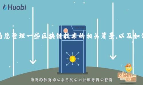 关于漳州市区块链的最新消息，我无法提供实时更新的信息，但我可以为您整理一些区块链技术的相关背景，以及如何在漳州市或更广泛的区域应用这一技术。下面是关于这一主题的内容。

---

探索漳州市区块链新世界：开启数字经济的未来之门