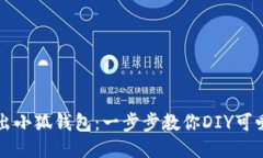 轻松折出小狐钱包：一步