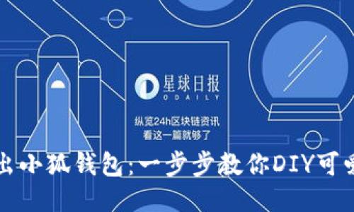 轻松折出小狐钱包：一步步教你DIY可爱手工艺