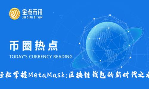 轻松掌握MetaMask：区块链钱包的新时代之旅