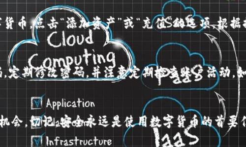 小狐钱包创建教程主要是帮助用户了解如何下载、安装并注册使用小狐钱包。小狐钱包是一款数字货币钱包，支持多种数字货币的存储和交易。以下是小狐钱包创建的详细教程。

第一步：下载小狐钱包
首先，您需要访问小狐钱包的官方网站或者手机应用商店。在手机应用商店中搜索“小狐钱包”，您将会看到对应的应用图标。点击下载并安装，确保您的网络连接正常，以避免下载过程中的中断。

第二步：安装小狐钱包
下载完成后，打开小狐钱包应用。您会看到一个欢迎界面，里面可能会有关于应用的使用说明。这时请仔细阅读相关的安全提示和隐私条款，以保证您的信息安全。安装通常会引导您通过一些初步设置。

第三步：注册账户
安装完成后，您需要点击“注册”按钮。如果您已经有了小狐钱包的账户，可以选择“登录”。在注册界面上，您需要填写一些基本信息，比如手机号码或电子邮箱，以及设置一个安全密码。记住，这个密码将会影响到您钱包的安全，因此请设置一个既复杂又容易记住的密码。

第四步：验证身份
为了确保账户的安全性，您需要进行身份验证。通常，系统会向您填写的手机号码发送一个验证码。请打开短信，输入收到的验证码以完成身份验证。这一步骤是保护您账户的重要环节，请确保填写的手机号码是您自己的，并且可以接收短信。

第五步：创建备份
成功注册后，系统可能会提示您创建一个备份。这是非常重要的步骤，因为如果您忘记密码或设备丢失，您仍然可以通过备份恢复钱包。系统通常会给您一个助记词，这是您钱包的“钥匙”。请将其安全地保存到纸上，确保不被他人获取。

第六步：添加数字货币
一旦注册完成并且备份好了您的助记词，您就可以开始使用小狐钱包了。进入钱包后，您可以选择添加各种数字货币。点击“添加资产”或“充值”的选项，根据提示输入对应数字货币的地址，进行转账。

第七步：保证安全
数字货币的投资具有风险。请务必保持您的小狐钱包安全。在使用过程中，尽量避免连接公共Wi-Fi，使用强密码，定期修改密码，并注意定期检查账户活动，如发现异常，请立即联系客服。

结语
以上就是小狐钱包的创建教程。希望这个指南能帮助您顺利创建和使用小狐钱包，享受数字货币带来的便捷和机会。切记，安全永远是使用数字货币的首要任务，务必要小心谨慎。