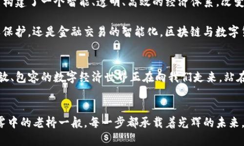 区块链与数字货币的深度解析：揭示背后的秘密与区别

区块链, 数字货币, 技术革命/guanjianci

区块链的基础知识
在数字金融的浪潮中，区块链技术犹如晨曦中的灯塔，为我们指明了前方的方向。它是一种去中心化的数字账本，允许多个用户共同维护一个记录而无须信任单一实体。想象一下，您和您的朋友们在一座老桥上，彼此不断发送纸条来记下你们的交流，而这座桥就是区块链。每当有新的信息（或交易）出现时，这座桥会立即更新，确保所有人都同步了解。这就是区块链的精髓，它通过分散和透明来增强信任。

数字货币的崛起
而在这片新兴的技术土地上，各种数字货币如雨后春笋般涌现。比特币以其极高的知名度成为了数字货币的代名词，如同流星划破夜空，吸引无数投资者的目光。但数字货币的世界远不止于此，它们就像海洋中的各色珍珠，各自有着独特的价值与特性。比如，以太坊不仅仅是交易工具，它还允许开发者在其平台上创建智能合约，书写属于自己的经济规则。

区块链与数字货币：两个不可分割的命运
虽然区块链与数字货币常常被混淆，这两者其实从根本上是不同的。前者是一种技术框架，一把开启数字经济大门的钥匙；而后者则是这一框架内的应用。我们可以想象，区块链就像是一幅画布，而数字货币则是在这幅画布上描绘出的作品。艺术家（开发者）可以利用这幅画布创造出各种各样的作品，而每一件作品都有其独特的魅力与价值。

技术细节与应用场景
在技术层面，区块链通过哈希算法、共识机制（如PoW和PoS）、节点网络等形成了一个安全的系统。想象一下，您的数据如同昨夜的星空，点点繁星代表着不同的信息。在区块链中，这些星星以独特的连结方式，清晰地排列并记录。这使得每一笔交易都能被追踪，确保数据的完整性与安全性。

而在应用场景上，区块链不仅限于数字货币。在供应链管理中，区块链可以有效追踪每一环节，确保从田间到餐桌的每一步数据都是透明的。在医疗领域，通过区块链技术，患者的健康记录可以有效保存，保护隐私的同时又能让医生迅速获取必要信息。

数字货币的种类与特性
数字货币并非单一形态，而是一个多样化的生态系统。除了比特币和以太坊，其他币种如瑞波币（Ripple）、莱特币（Litecoin）等也在市场中占有一席之地。想象一下，一个热闹的集市，各种商品琳琅满目，各具特色。每种币都有自己的用途与设计思路，适应不同的市场需求与用户偏好。

比如，瑞波币以其极速的转账确认时间和低廉的手续费而受到追捧，适用于金融机构相互之间的汇款。而莱特币则把交易确认时间压缩，为用户提供更为迅捷的体验。每一种数字货币的设计背后，都蕴藏着对于未来金融生态的深刻思考。

未来展望：区块链与数字货币的结合
随着技术的不断进步，区块链与数字货币之间的关系愈发密切。在未来的日子里，想象一下，一座巨大的科技城堡，区块链作为基础设施，数字货币则是这座城堡中的居民。它们共同构建了一个智能、透明、高效的经济体系，改变着我们的生活与工作方式。

随着去中心化金融（DeFi）和非同质化代币（NFT）的崛起，数字货币的应用场景正在不断拓展。像是一场盛大的音乐会，各个乐器相互交织，奏出和谐的旋律。无论是艺术创作的产权保护，还是金融交易的智能化，区块链与数字货币都在创新中勇往直前。

总结与反思
回望过去，区块链技术和数字货币的结合无疑是对传统金融体系的一次深刻反思。像是对过往尘封的书卷进行重新编写，这不仅是技术的革新，更是思维方式的转变。未来，一个开放、包容的数字经济世界正在向我们走来。站在历史的新起点上，我们不仅要关注数字货币的涨跌，更要探索这背后的技术与理念，共同迎接属于我们的未来。

行动起来：加入区块链与数字货币的浪潮
在这场技术革命中，每个人都可以是创新的参与者。无论您是对投资感兴趣，还是想要深入了解这门技术，都可以通过学习、参与讨论、开始小额投资等方式，迈出您的第一步。像晨雾中的老桥一般，每一步都承载着光辉的未来。从今天起，拥抱区块链与数字货币的新时代，让我们一起探索这一切的可能性吧！