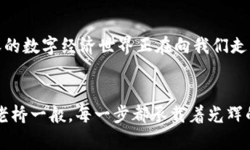 区块链与数字货币的深度解析：揭示背后的秘密与区别

区块链, 数字货币, 技术革命/guanjianci

区块链的基础知识
在数字金融的浪潮中，区块链技术犹如晨曦中的灯塔，为我们指明了前方的方向。它是一种去中心化的数字账本，允许多个用户共同维护一个记录而无须信任单一实体。想象一下，您和您的朋友们在一座老桥上，彼此不断发送纸条来记下你们的交流，而这座桥就是区块链。每当有新的信息（或交易）出现时，这座桥会立即更新，确保所有人都同步了解。这就是区块链的精髓，它通过分散和透明来增强信任。

数字货币的崛起
而在这片新兴的技术土地上，各种数字货币如雨后春笋般涌现。比特币以其极高的知名度成为了数字货币的代名词，如同流星划破夜空，吸引无数投资者的目光。但数字货币的世界远不止于此，它们就像海洋中的各色珍珠，各自有着独特的价值与特性。比如，以太坊不仅仅是交易工具，它还允许开发者在其平台上创建智能合约，书写属于自己的经济规则。

区块链与数字货币：两个不可分割的命运
虽然区块链与数字货币常常被混淆，这两者其实从根本上是不同的。前者是一种技术框架，一把开启数字经济大门的钥匙；而后者则是这一框架内的应用。我们可以想象，区块链就像是一幅画布，而数字货币则是在这幅画布上描绘出的作品。艺术家（开发者）可以利用这幅画布创造出各种各样的作品，而每一件作品都有其独特的魅力与价值。

技术细节与应用场景
在技术层面，区块链通过哈希算法、共识机制（如PoW和PoS）、节点网络等形成了一个安全的系统。想象一下，您的数据如同昨夜的星空，点点繁星代表着不同的信息。在区块链中，这些星星以独特的连结方式，清晰地排列并记录。这使得每一笔交易都能被追踪，确保数据的完整性与安全性。

而在应用场景上，区块链不仅限于数字货币。在供应链管理中，区块链可以有效追踪每一环节，确保从田间到餐桌的每一步数据都是透明的。在医疗领域，通过区块链技术，患者的健康记录可以有效保存，保护隐私的同时又能让医生迅速获取必要信息。

数字货币的种类与特性
数字货币并非单一形态，而是一个多样化的生态系统。除了比特币和以太坊，其他币种如瑞波币（Ripple）、莱特币（Litecoin）等也在市场中占有一席之地。想象一下，一个热闹的集市，各种商品琳琅满目，各具特色。每种币都有自己的用途与设计思路，适应不同的市场需求与用户偏好。

比如，瑞波币以其极速的转账确认时间和低廉的手续费而受到追捧，适用于金融机构相互之间的汇款。而莱特币则把交易确认时间压缩，为用户提供更为迅捷的体验。每一种数字货币的设计背后，都蕴藏着对于未来金融生态的深刻思考。

未来展望：区块链与数字货币的结合
随着技术的不断进步，区块链与数字货币之间的关系愈发密切。在未来的日子里，想象一下，一座巨大的科技城堡，区块链作为基础设施，数字货币则是这座城堡中的居民。它们共同构建了一个智能、透明、高效的经济体系，改变着我们的生活与工作方式。

随着去中心化金融（DeFi）和非同质化代币（NFT）的崛起，数字货币的应用场景正在不断拓展。像是一场盛大的音乐会，各个乐器相互交织，奏出和谐的旋律。无论是艺术创作的产权保护，还是金融交易的智能化，区块链与数字货币都在创新中勇往直前。

总结与反思
回望过去，区块链技术和数字货币的结合无疑是对传统金融体系的一次深刻反思。像是对过往尘封的书卷进行重新编写，这不仅是技术的革新，更是思维方式的转变。未来，一个开放、包容的数字经济世界正在向我们走来。站在历史的新起点上，我们不仅要关注数字货币的涨跌，更要探索这背后的技术与理念，共同迎接属于我们的未来。

行动起来：加入区块链与数字货币的浪潮
在这场技术革命中，每个人都可以是创新的参与者。无论您是对投资感兴趣，还是想要深入了解这门技术，都可以通过学习、参与讨论、开始小额投资等方式，迈出您的第一步。像晨雾中的老桥一般，每一步都承载着光辉的未来。从今天起，拥抱区块链与数字货币的新时代，让我们一起探索这一切的可能性吧！