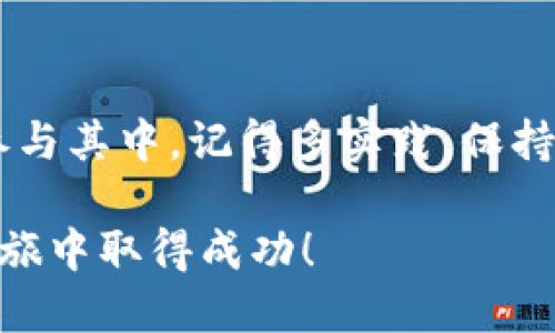 创建 MetaMask 的过程简单而直接，以下是详细的步骤和一些重要的提醒，以帮助你顺利实现。

什么是 MetaMask？
MetaMask 是一个流行的加密货币钱包，它允许用户与以太坊区块链及其上构建的去中心化应用（DApps）进行交互。使用 MetaMask，你可以安全地存储以太币（ETH）和各种 ERC-20 代币，同时参与 DeFi （去中心化金融）和 NFT （非同质化代币）的交易和购买。

准备工作
在创建 MetaMask 之前，确保你已经具备以下条件：
ul
    listrong支持的浏览器：/strong MetaMask 可以在 Chrome、Firefox、Brave 和 Edge 等浏览器上运行。/li
    listrong稳定的网络连接：/strong 确保你的网络连接稳定，以防在设置过程中丢失信息。/li
/ul

步骤一：下载 MetaMask
访问 MetaMask 的官方网站，找到适合你浏览器的扩展程序。确保下载官方版本，以避免任何安全风险。
ol
    li访问 [MetaMask 官网](https://metamask.io)。/li
    li点击右上角的“下载”按钮。/li
    li根据你的浏览器选择相应的扩展程序，并点击“安装”。/li
/ol

步骤二：创建钱包
安装完成后，打开浏览器中的 MetaMask 扩展，点击“开始使用”。这时，你将面临两个选择：创建新的钱包或者导入现有的钱包。如果你是第一次使用，选择“创建钱包”。
ol
    li阅读并同意服务条款。/li
    li设置一个强密码，确保它既易于记忆又具有足够的复杂性。你将使用这个密码来解锁你的钱包。/li
/ol

步骤三：保存助记词
设置密码后，MetaMask 将生成一个助记词，也称为恢复短语。这是你恢复钱包的唯一途径，因此务必将其妥善保存。必要时，可以将其写下来，存放在一个安全的地方，避免电子记录的风险。
ol
    li查看并确认你的助记词。确保正确无误后，点击“下一步”。/li
    liMetaMask 会要求你再次输入助记词，以验证你是否牢牢记住了。/li
/ol

步骤四：完成设置
一旦输入了助记词，MetaMask 将引导你完成剩下的设置。现在你可以选择开启“隐私模式”或者继续进行。完成所有步骤后，你的 MetaMask 钱包就完美创建成功啦。恭喜你，你已经进入了加密货币的世界！

步骤五：理解钱包界面
打开 MetaMask 后，会看到一个干净整洁的界面。主要的元素包括：
ul
    listrong账户余额：/strong 你当前账户中持有的以太币及其他代币余额。/li
    listrong发送和接收：/strong 发送和接收加密货币的功能按钮。/li
    listrong活动记录：/strong 记录你的交易历史。/li
/ul

安全提示
在使用 MetaMask 的过程中，请务必牢记以下安全提示：
ul
    li永远不要向任何人透露你的助记词或密码。/li
    li定期备份你的助记词，并确保它们不被遗失或被他人获取。/li
    li关注你的 MetaMask 更新，确保你使用的是最新版本，以获得最佳的安全性和功能。/li
/ul

结语
创建 MetaMask 钱包的过程就介绍完了。随着你逐渐适应这个工具，你会更好地了解加密货币的世界，并能够自信地参与其中。记得多实践，保持警惕，享受这段旅程！

以上便是创建 MetaMask 钱包的详细步骤和重要的安全提示。希望你顺利创建自己的数字钱包，并在未来的区块链之旅中取得成功！