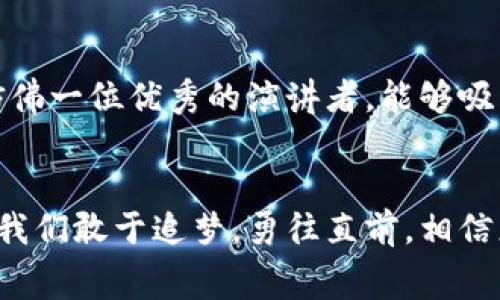   区块链大赛评审标准全揭秘：助你在赛场中脱颖而出！ / 
 guanjianci 区块链, 大赛, 评审标准 /guanjianci 

引言：走进区块链的奇幻世界
在这个科技持续推动社会进步的时代，区块链如同一颗闪耀的明星，吸引着无数创业者和技术爱好者的目光。区块链技术不仅改变了金融行业的游戏规则，更逐步渗透到医疗、供应链管理、社交网络等多个领域。面对这股浪潮，各类区块链大赛如雨后春笋般涌现，为创新者们提供了一个展示才华和技术的平台。然而，如何在这些大赛中脱颖而出，获得评审的青睐，成为许多团队和个体关注的焦点。

评审标准的重要性
区块链大赛的评审标准不仅是评价参赛作品的依据，更是参加者在准备过程中所需遵循的指南。如同一场棋局，理解规则才能制定出合适的策略。在这场技术与创意的竞技中，明确的评审标准帮助参赛者聚焦于产品本身，从而提升他们的创新和实践能力。

评审标准解析
在最新的区块链大赛评审标准中，几个核心要素备受关注。了解这些要素，不仅能让你在比赛中更有方向感，更能充分调动团队的创造力。

h41. 创新性/h4
评审团队通常对技术的创新性给予高度重视。这不仅仅是指技术本身是否新颖，更包括其解决问题的方式是否独辟蹊径。想象一下，如果你的项目能像晨雾中的老桥一样，在广袤的河流中创造出全新的通行方式，评审是否会对其刮目相看？因此，在项目设计中，你可以考虑如何结合现有技术，创造出新的应用场景，或以创新的方式解决传统行业中的痛点。

h42. 实用性/h4
一个引人瞩目的想法若无实际应用场景，最终只能停留在概念阶段。因此，评审会重点考虑项目的实用性。试想，如果你的项目能够如同一把精巧的钥匙，轻松打开某个行业中的锁定问题，那么这无疑会为你的评分加分不少。强调现实需求，展示你的项目如何与用户的生活联系起来，能够增强作品的说服力和价值。

h43. 技术实现/h4
科技在这里不是简单的工具，而是展示你能力的舞台。在区块链大赛中，技术实现的可行性和精湛程度常常成为评审关注的焦点。就像一位出色的乐手，能够将每个音符演绎得淋漓尽致，完美展现作品的核心思想。确保你的代码清晰、架构合理，并对技术细节做出详尽的解释，能让评审团队看到你在技术层面的扎实功底。

h44. 用户体验/h4
在用户至上的今天，作品的用户体验同样不能忽视。无论是一个的界面，还是流畅的操作流程，好的用户体验就像春日里的一缕阳光，能让用户心中充满温暖和舒适。设想一下，如果你的项目如同一条清澈的溪流，让用户自由自在地享受其中，评审们自然会对这一切印象深刻。因此，在设计阶段，结合用户反馈进行迭代，体验，会显得尤为重要。

h45. 经济性与商业模式/h4
最后，评审们对项目的可持续性和商业模式也会进行评估。良好的经济模型如同一块富饶的沃土，为你所栽种的项目提供生长的机会。阐明你的项目如何盈利，如何在激烈的市场竞争中立足，展示出将来的发展潜力，无疑会为整个项目增色不少。

实战经验：如何应对评审标准
理解了评审标准之后，如何在实际操作中应对，能够显著提升你的成功几率。以下是一些实用的建议：

h41. 团队协作/h4
在准备比赛时，团队协作是成功的基石。通过角色分工，将每位成员的特长发挥到极致，不论是技术开发、市场分析，还是用户体验设计，良好的团队协作能够使项目更为完美。搭建一个高效的沟通平台，确保每个人都能发表意见，交换想法，这样能够激发更多创新点。

h42. 反复迭代/h4
在比赛前的准备过程中，反复迭代是提升项目质量的有效策略。你可以考虑使用敏捷开发方法，快速构建原型，并通过真实用户的反馈进行调整和。每一次的反馈都能为你的作品注入新的生命力，让它更贴近市场的真实需求。

h43. 客观评估/h4
在内部评审过程中，务必保持客观。让其他团队或朋友担任评委，从多方面对项目进行评估和意见反馈。这种外部的视角往往能帮助你发现盲点，并推动项目向更高的方向发展。同时，要勇于接受批评，不断完善自身的不足。

h44. 准备精彩的展示/h4
大赛中的项目展示至关重要。这不仅仅是你作品的展示，更是你与评审沟通的桥梁。使用清晰、简洁的视觉设计，提高你的陈述能力，确保能够清晰地传达项目的核心价值和创新点。想象一下，仿佛一位优秀的演讲者，能够吸引着所有人的注意力，令他们彻底相信你的项目。

结语：敢于追梦，勇往直前
区块链大赛的评审标准如同一条河流，指引着每一位参与者前进的方向。在遵循这些标准的过程中，我们不仅仅是在比赛，更是在推动自我成长，提升团队能力。无论未来的路途多么坎坷，只要我们敢于追梦，勇往直前，相信总会有属于自己的那一片青空。希望每一位参赛者，无论最终的结果如何，都能收获经验、学习与成长，为未来的创新之路奠定坚实的基础。让我们在区块链的浩瀚星海中，发掘更加璀璨的明天！