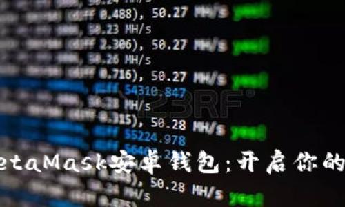 轻松下载MetaMask安卓钱包：开启你的区块链之旅