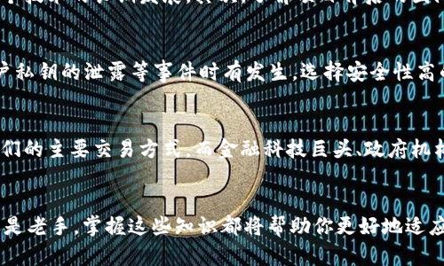 区块链技术是近几年引起广泛关注的一个领域，其背后的加密货币更是动态变化，层出不穷。作为一种新兴的数字资产，许多投资者和技术爱好者都在积极探索“区块链中什么币”的问题。下面，我们将对这一话题进行详细探讨。

1. 什么是区块链？
区块链像一条蔚蓝色的河流，流淌着每一笔交易的透明记录。在这个数字世界中，区块链是一种分布式的账本技术，由多个节点共同维护，使得所有的数据交互都是实时且不可篡改的。想象一下，所有的交易都在一个巨大的透明账本中记录，每个人都可以看到，但又无法随意修改，这就是区块链的魅力所在。

2. 加密货币的起源
2009年，一个化名为中本聪的人首次提出了比特币这个概念，犹如点燃了数字货币这场革命的火花。比特币的出现打破了传统金融的桎梏，让人们开始思考货币的本质和价值。在比特币的成功之后，像以太坊、瑞波币、莱特币等一系列新兴加密货币如雨后春笋般涌现。

3. 主流加密货币概述
现在市面上有成千上万种不同的加密货币，每种币都有其独特的特点和应用场景。以下是一些最为知名的几种：

h43.1 比特币（BTC）/h4
作为区块链的“金子”，比特币是第一种加密货币。它采用了去中心化的设计，每一次交易都依赖于矿工的计算能力确保安全。比特币常被称为“数字黄金”，而它的稀缺性和广泛的接受度使其成为许多投资者的首选。

h43.2 以太坊（ETH）/h4
以太坊则是一个更为复杂的生态系统，它不仅是一种数字货币，更是一个多功能的平台。想象一下，整个金融世界都可以在以太坊上运行。开发者可以在其基础上创建智能合约，实现去中心化的应用程序（DApps），这让以太坊拥有无可比拟的灵活性和创新潜力。

h43.3 瑞波币（XRP）/h4
瑞波币则更注重与传统金融机构的结合，致力于提升跨境支付的效率。它如同桥梁一般，连接着各国的货币体系，使得资金转换更加迅速。银行和金融机构越来越多地采用瑞波币来提升他们的运营效率，这让瑞波币在业内获得了较高的认可度。

4. 小众但有潜力的加密货币
除了主流的加密货币，还有许多小众币种也在悄然崭露头角。例如，Chainlink专注于提供去中心化的预言机服务，Polkadot致力于实现不同区块链之间的互联互通，Cardano则在智能合约的安全性和可扩展性方面寻求突破。

5. 如何选择投资的加密货币？
在漫天飞舞的币海中，如何选择合适的投资对象成为投资者头疼的问题。首先，要明确投资目的，是希望快速获利，还是希望支持某个技术的长期发展。其次，了解项目背后的团队、技术和市场需求相当重要。一份详尽的研究和对市场的判断决定了投资的成败。

6. 加密货币的安全性问题
如同夜晚的明月，照亮黑暗的同时也隐含着阴影。加密货币的安全性是投资者最为关心的问题，数字货币交易所的被黑客攻击，用户私钥的泄露等事件时有发生。选择安全性高的交易平台，妥善保管自己的私钥，才能尽量降低风险。

7. 未来加密货币的发展趋势
未来，随着区块链技术的不断成熟，加密货币将进一步渗透到我们的日常生活中。想象一下，无现金社会的到来，数字货币将成为人们的主要交易方式。而金融科技巨头、政府机构等对加密货币的逐步接纳也将推动其进步。一场由技术和政策共同引领的革命正悄然展开。

总结
在这个充满机遇与挑战的数字货币时代，理解“区块链中什么币”不仅关乎财务投资，还涉及对未来的洞察与思考。无论你是新手还是老手，掌握这些知识都将帮助你更好地适应这场行业的变革。或许在未来的某一天，你会成为一位见证者，目睹这场由数字货币引发的全球经济变革。