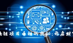 深入探索区块链项目币种