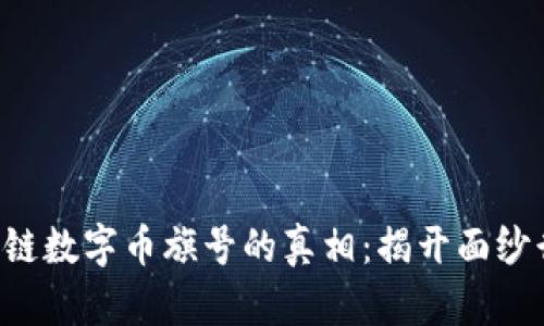 区块链数字币旗号的真相：揭开面纱行动！