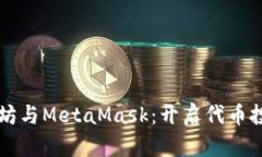 掌握以太坊与MetaMask：开启