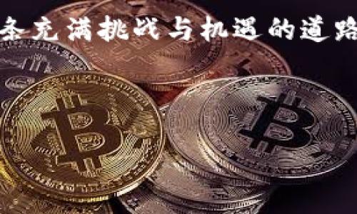 biao ti值得持有的区块链数字币/biao ti  
guan jianci区块链,数字币,投资/guan jianci  

引言：数字时代的新宝藏  
在这个数字化飞速发展的时代，区块链技术如同晨雾中的老桥，连接着过去与未来，让无数投资者从中看到了希望的曙光。数字币，作为这一技术的产物，犹如散落在大海中的珍珠，需经过细致的寻找与挑选，才能找到真正值得持有的宝藏。  

区块链的崛起：从无到有的创新之路  
区块链自比特币诞生以来，便吸引了无数目光。传统金融市场如同沉静的湖面，而区块链则如同狂风骤雨般打破了这份宁静。如今，各种数字货币层出不穷，正如繁星般闪耀在投资者的视野中。当我们在这片流星雨中寻找值得持有的数字币时，首先需要了解每种币的价值根基。  

比特币：数字黄金的传奇  
比特币，作为区块链的开创者，宛如黄金矿脉中的首颗金块，众多投资者将其视为数字货币之王。其稀缺性和去中心化的特质，使得比特币不仅仅是一种交易工具，更成为投资的避风港。在全球经济波动的浪潮中，比特币的价值常常如同北极星，为迷航的船只指引方向。  

以太坊：智能合约的蓝图  
以太坊如同一位天才建筑师，设计出了一座座美好且复杂的智能合约大厦。这种币种的价值不仅在于其自身的交易能力，更在于其背后无数创业项目的支持。以太坊的出现，为去中心化应用提供了无限可能，就像是一片富饶的土地，等待着创业者们来播种希望的种子。  

瑞波币：金融界的桥梁  
瑞波币，被誉为金融机构与区块链技术之间的桥梁，实现了不同货币之间快速、安全的交换。其低廉的交易费用和快速完成的特性，犹如一条蜿蜒的河流，将五湖四海的资金高效地汇聚在一起。对于那些寻求高效国际汇款的用户来说，瑞波币绝对是一个值得持有的选择。  

稳定币：数字世界的安全港  
在数字货币的海洋中，波动与风险常常让投资者感到如同置身于暴风雨中。而稳定币就像是港口中的灯塔，为投资者提供了一个安全的避风港。这些币种通常与法币挂钩，如美元，能够有效减轻市场波动对投资的影响，成为投资者在追逐收益时的一块“安全垫”。  

选择值得持有的数字币的原则  
在这片数字化土地上，选择值得持有的数字币如同寻找金矿，需要耐心与智慧。以下几点建议将帮助投资者在这场数字财富的探寻中趋利避害：  
ul  
li深度研究：了解数字币的技术背景、团队及其目标，比如其白皮书中描述的愿景。/li  
li市场观察：关注市场趋势与舆论变化，跟踪数字货币的热度与流行程度。/li  
li风险评估：分析投资风险，计算可能的盈亏，并考虑资金分配的合理性。/li  
li长期角度：对待数字币投资应有长远眼光，避开短期波动带来的焦虑。/li  
/ul  

投资心态的塑造：稳中求进  
投资数字币的旅途，犹如攀登高峰，过程中伴随着陡峭的悬崖与崎岖的山路。在这段旅程中，保持良好的投资心态至关重要。理性的思考与情绪的控制，助你在面对市场波动时，依然能保持冷静，坚定自己的选择。  

结语：迎接未来的机遇  
区块链的未来如同璀璨的星空，宏大的图景等待着我们去探索。在这个变化迅速的世界中，值得持有的数字币将成为我们重要的资产。让我们一起迎接未来的机遇，成为这场数字资产革命的见证者与参与者。  

无论是比特币、以太坊还是瑞波币，每一种数字币都各具特色，等待那些愿意下功夫去研究的投资者去发掘。选择、持有，并在这条充满挑战与机遇的道路上，找到属于你的那颗珍珠。  

div  
  %end%  
/div  