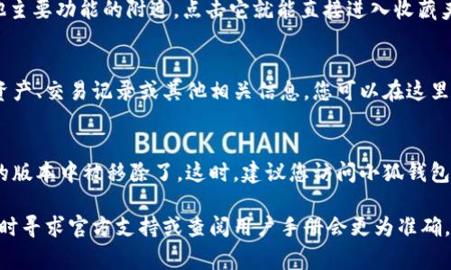 小狐钱包的收藏夹功能通常是便于用户管理和查看喜欢或常用的数字资产、交易记录等。不过，具体的使用界面和位置可能会因版本和更新而有所不同。以下是一些步骤，可以帮助您找到小狐钱包的收藏夹： 

1. 打开小狐钱包
首先，确保您已经下载并安装了小狐钱包应用。然后，打开应用，进入主界面。如果您已登录，您将会看到钱包的首页，展现出您的各种数字资产信息。

2. 查找菜单或导航栏
在主界面上，通常会有一个菜单或导航栏，包含各个功能的入口。这些入口可能包括“首页”、“资产管理”、“交易记录”、“设置”等。根据不同版本，可能会有所差异。

3. 寻找收藏夹选项
在菜单或导航栏中，查找“收藏夹”或“我的收藏”的选项。这个选项可能排列在其他主要功能的附近，点击它就能直接进入收藏夹界面。如果您没有找到，可以尝试在搜索框中输入“收藏夹”进行搜索。

4. 查看和管理收藏夹内容
进入收藏夹后，您会看到您之前收藏的所有项目。这里可能包括您最喜欢的数字资产、交易记录或其他相关信息。您可以在这里查看详细信息，也可以进行删除或修改操作。

5. 如果找不到收藏夹
如果您仍然无法找到收藏夹，有可能是由于软件版本不同，或者该功能在您使用的版本中被移除了。这时，建议您访问小狐钱包的官方网站或联系客服，获取最新信息和帮助。

根据不同版本和用户界面，找到收藏夹的方法可能会有所不同，所以如有疑问，及时寻求官方支持或查阅用户手册会更为准确。