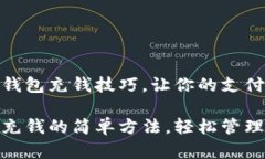 掌握小狐钱包充钱技巧，