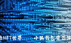   迅速转账，轻松拥抱NF