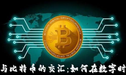 
探索区块链中心与比特币的交汇：如何在数字时代把握财富机遇