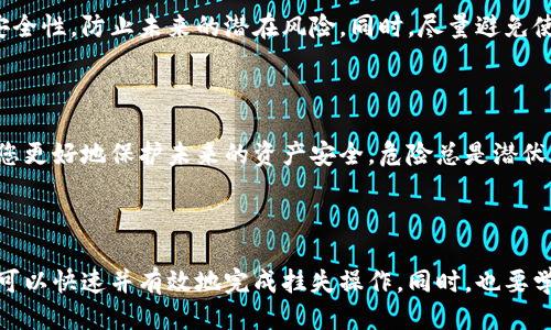 小狐钱包挂失账号步骤指南

在现代社会，数字支付已成为人们生活中不可或缺的一部分，而小狐钱包作为一款流行的数字钱包，其方便快捷的功能受到越来越多用户的喜爱。然而，随着使用频率的增加，安全问题也随之而来，尤其是账号丢失或被盗的风险。为了保护您的财产安全，一旦发现账户存在异常情况，及时挂失账号显得尤为重要。接下来，我们将详细介绍小狐钱包挂失账号的步骤。

第一步：确认账户安全隐患

在挂失之前，首先需要确认您的小狐钱包账号是否真的存在安全隐患。如果您突然无法登录账户，或收到陌生设备的登录提醒，这些可能是被盗号的警告信号。除此之外，如果您发现有未知的交易记录，也要引起警觉。确认隐患后，及时采取措施将是保护资产的第一步。

第二步：访问小狐钱包官方网站或APP

一旦确认账号存在被盗或遗失的风险，您需要立即访问小狐钱包的官方网站或打开手机中的小狐钱包APP。在主页上，您通常能找到“帮助中心”或“客服支持”的选项。这些功能将帮助您找到更具体的解决方案和联系信息。

第三步：联系客户服务

在“小狐钱包”平台内，通常会提供客服聊天窗口或热线电话。建议优先使用在线客服，因为其响应速度通常较快。在联系客服时，请详细描述您遇到的问题，包括您的账号信息（如注册手机号、注册邮箱等），并清楚说明您需要挂失的原因。客服人员会根据您的情况，指导您进一步的操作。

第四步：提供身份验证信息

为了确保您的账户安全，客服人员可能会要求您提供一些身份验证信息。这些信息可能包括注册时填写的个人资料、您最近的交易记录，以及您近期的登录活动等。确保提供准确的信息，有助于加快处理速度，并顺利完成挂失过程。

第五步：删除与挂失账户相关的敏感信息

在成功请求挂失后，建议您立即删除与该账户相关的敏感信息，包括存储在手机中的支付密码、银行卡信息及身份信息等。这类信息泄露可能导致更大的财产损失，因此小心处理这些数据至关重要。

第六步：设置新账号并加强安全性

在成功挂失旧账号后，如果您打算继续使用小狐钱包，建议您重新注册一个新账号。在新账号的设置过程中，请务必设置强密码，并启用两步验证功能。这些措施将大大增强您账户的安全性，防止未来的潜在风险。同时，尽量避免使用与旧账号相同的密码，以减少被盗的风险。

第七步：保持警惕，定期检查账户

在日常使用小狐钱包的过程中，保持警惕至关重要。定期检查您的账户交易记录，确保一切操作都在您的掌控之中。如发现任何异常情况，请立即联系客户服务，及时处理，也可以帮助您更好地保护未来的资产安全。危险总是潜伏在不经意间，唯有提高警惕，才能将风险降到最低。

总结

当今的数字支付环境虽方便快捷，但安全问题绝不可忽视。如果您在使用小狐钱包时遇到账号相关的问题，一旦发现风险，务必立即挂失账号，以保护个人财产安全。通过以上步骤，您可以快速并有效地完成挂失操作，同时，也要学习如何增强个人账户的安全性，以应对未来可能出现的各种网络风险。只有提高安全意识，定期维护您的账户，才能在这片晨雾般的数字世界中，任意徜徉，尽情享受科技带来的便利。