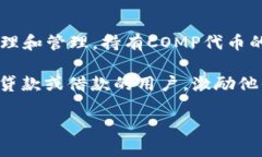 区块链中的COMP是Compound平