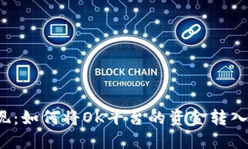  轻松提现：如何将OK平台的资金转入小狐钱包