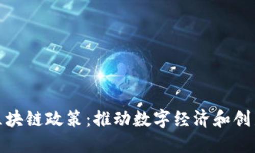 解读中国最新区块链政策：推动数字经济和创新发展的新机遇