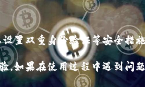 要将小狐钱包同步到电脑，您可以按照以下步骤进行操作。这些步骤有助于确保您可以在电脑上方便地管理和使用您的小狐钱包。

### 步骤一：下载小狐钱包的客户端

1. 获取客户端
首先，您需要在电脑上下载小狐钱包的桌面客户端。访问小狐钱包的官方网站，找到下载链接，并根据您的操作系统（Windows或Mac）进行下载。

### 步骤二：安装客户端

2. 安装软件
下载完成后，双击安装程序，按照提示进行安装。安装过程可能需要几分钟，请耐心等待。

### 步骤三：创建账户或登录

3. 账户设置
安装完成后，打开小狐钱包客户端。您可以选择创建一个新的账户或使用现有账户登录。如果您之前已经在手机上使用过小狐钱包，请使用相同的登录凭据。

### 步骤四：同步手机数据

4. 数据同步
登录后，您需要将手机上的小狐钱包数据同步到电脑。确保您的手机和电脑在同一个Wi-Fi网络下。打开手机上的小狐钱包，找到“设置”选项，选择“同步数据”或“连接到电脑”。系统会提示您扫描二维码。

### 步骤五：扫描二维码

5. 完成同步
在电脑客户端中，会显示一个二维码。使用手机上的小狐钱包扫描这个二维码。完成扫描后，您会看到手机和电脑之间的数据开始同步，所有的资产信息、交易记录和钱包设置都会在电脑上显示。

### 步骤六：管理和使用

6. 使用小狐钱包
完成同步后，您就可以在电脑上方便地管理您的小狐钱包了。您可以查看余额、进行转账、发送和接收数字资产，以及管理您的交易记录。电脑端的界面通常更加直观，适合进行大额交易和数据分析。

### 注意事项

7. 安全性
确保您的电脑和手机都安装了最新的安全软件，并定期备份钱包数据。另外，您还可以设置双重身份验证等安全措施，增强账户的安全性，保护您的资产。

通过以上步骤，您可以轻松将小狐钱包同步到电脑，享受更加便捷的数字资产管理体验。如果在使用过程中遇到问题，可以随时访问小狐钱包的帮助中心或社区寻求支持。