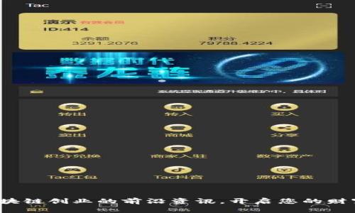 探索区块链创业的前沿资讯，开启您的财富之路！