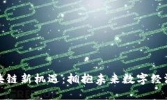 海南区块链新机遇：拥抱