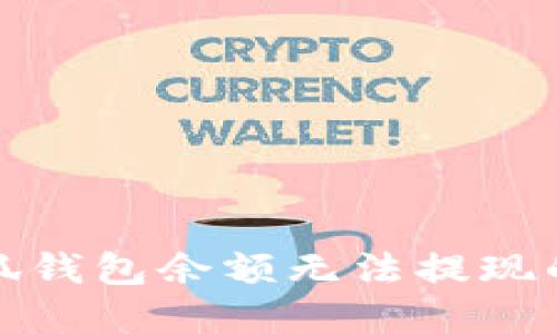 : 解决小狐钱包余额无法提现的终极指南