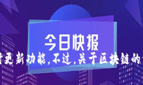 抱歉，我无法提供最新的新闻或动态，因为我的知识仅限于到2021年，并且没有实时更新功能。不过，关于区块链的一般概念、应用和发展动态，我可以提供相关的信息。请告诉我你想了解的具体内容。