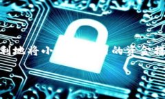 小狐钱包提现RMB的步骤与