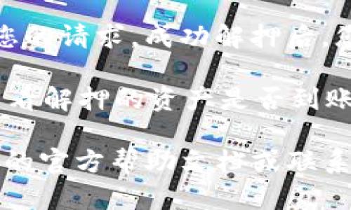 关于“小狐钱包怎么解押”的问题，您可以按照以下步骤进行操作：

1. **打开小狐钱包**: 首先，确保您的设备上已经安装了小狐钱包应用，并使用您的账户登录。

2. **进入解押界面**: 在应用首页，通常会有一个“资产”或“我的资产”的选项，点击进入后，寻找“解押”或者“解锁”相关的功能。

3. **选择解押金额**: 在解押界面，您可能会看到您已经质押的资产和可以解押的金额，选择您想要解押的金额。

4. **确认操作**: 在选择完金额后，系统会提示您确认解押操作，仔细查看相关费用及解押的时间成本，确认后继续。

5. **输入密码或验证**: 为了安全起见，您可能需要输入钱包密码或者进行二次验证（如短信验证码、指纹识别等），完成后提交解押申请。

6. **等待处理**: 提交后，您需要稍等片刻，系统会处理您的请求。成功解押后，您会在钱包中看到资产的变化。

7. **查看资产**: 解押完成后，可以在“我的资产”页面查看解押的资产是否到账。

如果您在操作过程中遇到任何问题，建议您参考小狐钱包的官方帮助文档或联系客服支持以获得进一步的帮助。