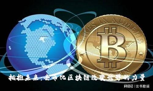 拥抱未来：去币化区块链改变世界的力量