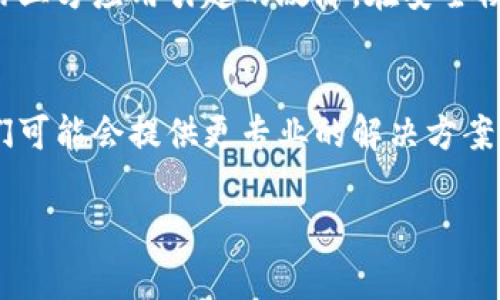 如果你的小狐钱包出现黑屏问题，可以尝试以下几种解决方法：

### 1. 强制重启
首先，可以尝试强制重启你的设备。长按电源键，直到设备关闭，然后再按一次电源键重新启动。这通常能解决临时的黑屏问题。

### 2. 检查电池
有时候，黑屏可能是因为电池电量不足。确保设备充电正常，使用原装充电器连接电源，等待几分钟后再尝试开启设备。

### 3. 更新或重装应用
打开应用市场，检查小狐钱包是否有更新版本可用。如果有，下载并安装最新版本。如果问题依然存在，可以尝试卸载应用后重新安装。

### 4. 清除缓存
前往设置，找到小狐钱包的应用信息，选择清除缓存和数据。这一操作可以解决因缓存导致的黑屏问题。但请注意，清除数据可能会导致遗失一些本地保存的信息。

### 5. 检查系统更新
确保你的设备操作系统是最新版本。前往设置，寻找系统更新，下载并安装任何可用的更新。

### 6. 设备安全模式
如果是设备本身出现问题，可以尝试进入安全模式，查看是否是第三方应用引起的故障。在安全模式下，只有系统自带的应用会运行，可以帮助你排查问题。

### 7. 联系客服
如果以上方法都无法解决问题，建议你联系小狐钱包的客服。他们可能会提供更专业的解决方案。

希望这些方法能帮助你解决小狐钱包的黑屏问题！