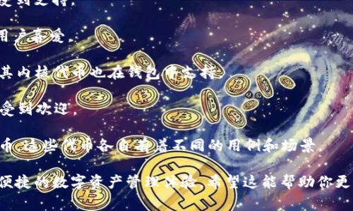 小狐钱包是一款多功能的数字货币钱包，支持多种加密货币的存储和交易。常见的支持币种包括：

1. **比特币（BTC）**：作为市场上首个加密货币，比特币是一种分布式数字货币，广受欢迎。
  
2. **以太坊（ETH）**：以太坊是一种智能合约平台，其代币以太币在小狐钱包中也受到支持。
  
3. **莱特币（LTC）**：被称为“数字银”的莱特币，因其快速的交易确认时间而受到用户喜爱。
  
4. **瑞波币（XRP）**：瑞波网以其低成本的跨境支付解决方案而闻名，瑞波币作为其内核代币也在钱包中支持。

5. **比特币现金（BCH）**：作为比特币的分叉版本，比特币现金在小狐钱包中同样受到欢迎。

6. **链上其他众多ERC-20代币**：小狐钱包支持以太坊网络上的许多ERC-20代币，这些代币各自有着不同的用例和场景。

经过这样的币种组合，小狐钱包能够满足多种用户的交易需求，为用户提供了安全便捷的数字资产管理体验。希望这能帮助你更好地了解小狐钱包的币种支持情况！如果你有其他特定币种的询问，欢迎继续提问。