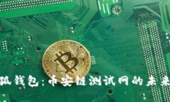 探索小狐钱包：币安链测