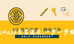 轻松掌握MetaMask交易流程，