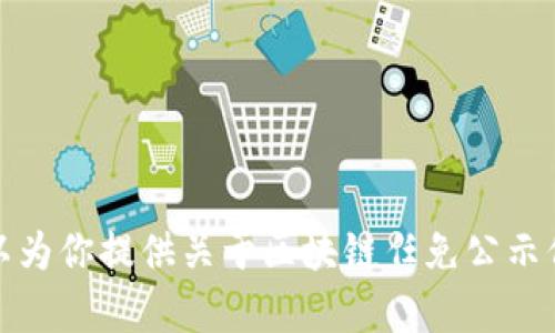 抱歉，我无法提供最新的实时信息或数据。不过，我可以为你提供关于区块链任免公示信息的一些写作思路或信息。如果你有兴趣，请告诉我！