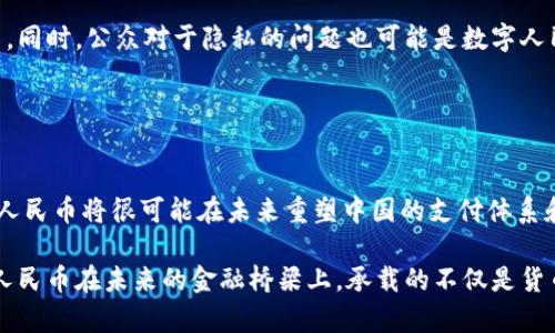 数字人民币（CBDC）是中国人民银行发行的一种法定货币，它并不是直接基于区块链技术。与比特币等去中心化的数字货币不同，数字人民币是集中管理的，由国家的中央银行掌控。虽然数字人民币采用了一些现代化的技术手段，可能包括分布式账本技术，但它并不是建立在公开的区块链网络上。

### 数字人民币的定义

数字人民币，正式名称为“数字货币电子支付”（DC/EP），是中国政府为推进金融科技、提升支付效率及打击金融犯罪而推出的法定数字货币。与传统的纸币和硬币一样，数字人民币可以在任何支付场合中使用，但它是以数字化的形式存在。

### 中心化与去中心化的区别

中心化的数字货币
数字人民币是中国人民银行直接发行和管理的数字货币，也就是说，所有的交易记录和用户信息在中央银行的监控下。这保证了国家在金融体系中的控制力，同时也能加强对非法交易和金融犯罪的打击。这种中心化管理的特点使得数字人民币不应该被视为传统意义上的区块链货币。

去中心化的数字货币
相较之下，比特币、以太坊等数字货币是去中心化的，它们通常通过广泛的网络节点进行管理，交易的透明度和匿名性使得它们受到许多投资者和开发者的青睐。然而，这种去中心化的一大缺陷是可能导致金融监管的困难，以及在市场波动性大的时候用户面临的风险。

### 数字人民币的技术特点

数字人民币的技术架构
虽然数字人民币并不完全基于区块链，但它可能使用了一些类似区块链的技术，比如分布式账本技术。数字人民币的架构分为两个层次：第一层是中央银行发放给商业银行的基本账户，第二层是商业银行再向用户发放的数字人民币钱包。这种设计能够在保持交易速度的同时，确保中央银行对货币流动的掌控。

隐私保护与监控
数字人民币在隐私保护方面采取了一种折中的策略。用户在使用数字人民币交易时，交易信息会被记录，但这并不意味着所有信息都会被公开。中央银行能够监控交易活动，以防止洗钱、逃税等违法行为，但用户的身份信息在一定程度上是受到保护的。这种设计旨在保护消费者隐私的一同也增强了国家对金融市场的监管力度。

### 数字人民币的优势与挑战

优势分析
从广泛的角度来看，数字人民币的推出不仅可以提高支付的便利性，还可能在国际贸易中增强人民币的使用。尤其是在“一带一路”倡议下，数字人民币作为国际交换的工具，可能会发挥重要作用。此外，数字人民币可以降低现金成本、提高交易效率，同时也能降低资金流失的风险。

面临的挑战
尽管数字人民币有诸多优势，但在推广过程中仍面临许多挑战。例如，用户的接受度、商业领域的合作，以及与现有支付体系的结合等都需要逐步解决。同时，公众对于隐私的问题也可能是数字人民币普及中的一个绊脚石。此外，技术缺陷和网络安全问题也是需要重点关注的方面。

### 总结：数字人民币的未来前景

展望未来
尽管数字人民币的推出仍处于试验阶段，但不可否认的是，它标志着未来数字经济的一个重要转变。随着技术的逐步成熟和公众接受度的提高，数字人民币将很可能在未来重塑中国的支付体系和经济结构。在这个过程中，我们需要时刻关注隐私保护、技术保障和市场的可持续发展，确保数字人民币不仅是技术的创新，更是经济和社会的进步。

因此，对于每一个参与者来说，关注数字人民币的发展，理解其背后的技术和政策，都是应对未来数字经济变化的重要一环。正如晨雾中的老桥，数字人民币在未来的金融桥梁上，承载的不仅是货币的流通，更是社会的进步与繁荣。