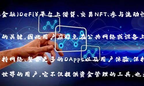 MetaMask是一种数字货币钱包，具体来说，它是一种非托管型的加密货币钱包，专门用于与以太坊和以太坊兼容区块链（如Binance Smart Chain、Polygon等）上的去中心化应用程序（DApps）进行互动。

MetaMask的特点
MetaMask的一个显著特点是它允许用户通过浏览器扩展或移动应用，轻松地管理他们的以太坊钱包和其他ERC-20代币。用户可以在一个接口中查看账户余额、发送和接收加密货币，甚至直接在去中心化交易所上进行交易。

非托管型钱包的优势
作为非托管型钱包，MetaMask的用户拥有对其私钥的完全控制权。与托管型钱包（如交易所钱包）相比，用户不必信任第三方来保护他们的资金。虽然这意味着用户在安全方面需要承担更大的责任，但它也保证了更高的隐私性和自主权。

简单的用户界面
MetaMask拥有直观的用户界面，即使是初学者也能快速上手。用户只需创建一个账户，设置一个强密码，并妥善保管他们的助记词，就可以开始使用。其设计灵活，用户可以选择网络，如以太坊主网、测试网络或其他兼容网络。

与DApps的整合
通过MetaMask，用户能够无缝地与众多去中心化应用程序交互。这意味着用户可以在去中心化金融（DeFi）平台上借贷、交易NFT、参与流动性池等。这种连接打破了传统金融服务的壁垒，让用户能够直接参与区块链生态系统。

安全性考虑
尽管MetaMask提供了强大的控制权，但用户仍需对安全性保持警惕。密码和助记词是保护账户的关键，因此用户应避免在公共网络或设备上输入这些信息。另外，建议用户开启双重身份验证，增强安全性。

未来发展
随着区块链技术的不断发展，MetaMask也在不断更新与扩展其功能。未来可能会增加更多的支持网络、整合更多的DApps以及用户体验。保持与该钱包相关的新闻和更新，将帮助用户最大化其潜力。

总之，MetaMask是一款强大又易于使用的数字钱包，适合所有希望参与区块链技术与加密货币世界的用户。它不仅提供资金管理的工具，也为用户打开了通往去中心化金融和应用的新大门。