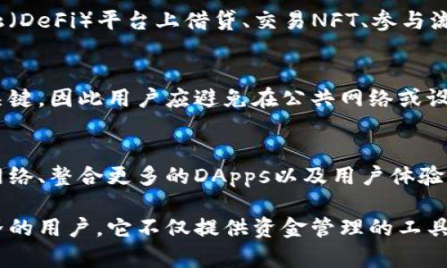 MetaMask是一种数字货币钱包，具体来说，它是一种非托管型的加密货币钱包，专门用于与以太坊和以太坊兼容区块链（如Binance Smart Chain、Polygon等）上的去中心化应用程序（DApps）进行互动。

MetaMask的特点
MetaMask的一个显著特点是它允许用户通过浏览器扩展或移动应用，轻松地管理他们的以太坊钱包和其他ERC-20代币。用户可以在一个接口中查看账户余额、发送和接收加密货币，甚至直接在去中心化交易所上进行交易。

非托管型钱包的优势
作为非托管型钱包，MetaMask的用户拥有对其私钥的完全控制权。与托管型钱包（如交易所钱包）相比，用户不必信任第三方来保护他们的资金。虽然这意味着用户在安全方面需要承担更大的责任，但它也保证了更高的隐私性和自主权。

简单的用户界面
MetaMask拥有直观的用户界面，即使是初学者也能快速上手。用户只需创建一个账户，设置一个强密码，并妥善保管他们的助记词，就可以开始使用。其设计灵活，用户可以选择网络，如以太坊主网、测试网络或其他兼容网络。

与DApps的整合
通过MetaMask，用户能够无缝地与众多去中心化应用程序交互。这意味着用户可以在去中心化金融（DeFi）平台上借贷、交易NFT、参与流动性池等。这种连接打破了传统金融服务的壁垒，让用户能够直接参与区块链生态系统。

安全性考虑
尽管MetaMask提供了强大的控制权，但用户仍需对安全性保持警惕。密码和助记词是保护账户的关键，因此用户应避免在公共网络或设备上输入这些信息。另外，建议用户开启双重身份验证，增强安全性。

未来发展
随着区块链技术的不断发展，MetaMask也在不断更新与扩展其功能。未来可能会增加更多的支持网络、整合更多的DApps以及用户体验。保持与该钱包相关的新闻和更新，将帮助用户最大化其潜力。

总之，MetaMask是一款强大又易于使用的数字钱包，适合所有希望参与区块链技术与加密货币世界的用户。它不仅提供资金管理的工具，也为用户打开了通往去中心化金融和应用的新大门。