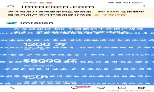 关于MetaMask钱包的正规性，目前在加密货币界中，它是一个广受欢迎和广泛使用的以太坊钱包和去中心化应用（dApp）浏览器，以下是对于MetaMask钱包正规性的详细介绍。

MetaMask钱包是什么？
想象一下，一座通往去中心化世界的桥梁，那便是MetaMask钱包。作为一个扩展程序和移动应用，MetaMask允许用户轻松地与以太坊区块链及其上构建的各种去中心化应用（dApps）进行交互。这就像是携带一个虚拟的多功能工具包，让用户能够安全、便捷地管理以太坊资产，进行交易，甚至参与去中心化金融（DeFi）和非同质化代币（NFT）生态。这座桥梁为用户打开了一扇探索区块链新世界的窗口。

安全性与到账风险
在网络的晨曦中，安全是每一位用户的首要考虑。当谈及MetaMask的正规性，安全性无疑是一个重要方面。MetaMask采取了多种措施以保护用户的数字资产，包括私钥和助记词的本地存储，这意味着这些敏感信息不会被存储在云端或MetaMask的服务器上。然而，用户必需明白，钱包的安全不仅仅依赖于工具本身，用户的操作习惯和安全意识更是重中之重。

使用的便利性与用户体验
MetaMask的界面设计就像一张友好的地图，引导用户探索广袤无垠的加密宇宙。它提供了直观的用户体验，从简单的资产管理到复杂的DeFi交易，用户都能够轻松上手。同时，MetaMask支持多种语言，让世界各地的用户都能感受到这座桥梁的温暖和便利。

合规性与监管环境
在这片不断变化的金融领域，合规性如同海洋中的风帆，指引着加密企业的航行。尽管MetaMask由Consensys公司运营，但加密货币的监管环境仍然复杂多变，不同国家和地区对加密资产的监管政策各不相同。虽然MetaMask本身在多个国家被广泛接受和使用，但用户在使用前仍需了解所在地区的相关法规，确保自己的操作符合当地规定。

用户反馈与社区支持
MetaMask的成功，离不开其背后庞大的用户社区。就像一场盛大的聚会，用户在此分享经验、解决问题，也推动了MetaMask的功能不断完善。在各种社交平台和论坛上，用户的反馈帮助开发者不断提升钱包的易用性和安全性，这种积极的互动为MetaMask赢得了越来越高的声誉。

潜在风险以及安全建议
尽管MetaMask本身是一个相对安全的工具，但在使用过程中，用户依然面临众多潜在风险，比如钓鱼攻击、恶意网站及交易所安全问题。因此，务必保持安全意识，不轻信陌生链接，定期更新软件版本，更重要的是，确保使用复杂的密码和二次验证，以最大程度地保护自己的数字资产。

总结
在互联网的浩瀚星海中，MetaMask无疑是一颗闪亮的星辰。它为用户提供了通向加密货币世界的钥匙，是一个直观、安全的数字钱包。虽然毋庸置疑其正规性，但用户在使用时应保持警惕，了解并遵循相关的安全措施和法规，以确保在这场数字革命中安全地航行。

未来展望
随着区块链技术的不断发展，MetaMask也在不断更新迭代，适应新技术的涌现。展望未来，MetaMask将如何进一步提升用户体验，扩大其在加密资产管理中的影响力，仍然值得期待。在新技术的浪潮中，MetaMask有潜力成为连接用户与去中心化未来的更强大桥梁。

MetaMask钱包：安全与便捷的区块链通行证