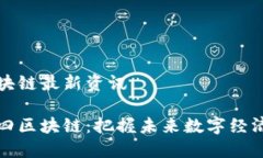 九四区块链最新资讯聚焦