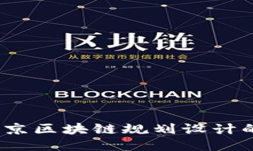 探索未来：北京区块链规划设计的蓝图与应用