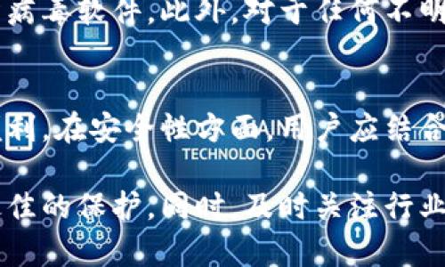 小狐钱包（XiaoHu Wallet）是一款数字钱包应用，主要用于存储、管理和交易加密货币。当谈到它是否发行币以及安全性的问题时，以下信息或许能够帮助你更好地了解。

小狐钱包的币种发行
小狐钱包本身并不直接发行加密货币。它的主要功能是作为一个存储工具，支持多种主流的加密货币，例如比特币、以太坊和一些其他代币。用户可以在小狐钱包中管理自己的加密资产，但钱包本身并不是一个币的发行方。

小狐钱包的安全性
在讨论小狐钱包的安全性时，用户需要考虑几个重要因素。首先，小狐钱包采用了多种安全措施来保护用户的资产。这些措施包括私钥加密、两因素认证（2FA）以及其他安全协议。这些功能为用户提供了一定程度的保障，防止资产被非法访问或盗用。

然而，任何数字钱包或在线平台都无法提供百分之百的安全保障。用户的安全还取决于他们自己的操作习惯。例如，确保使用强密码、定期更换密码，以及警惕网络钓鱼攻击等都是维护个人资产安全的关键措施。此外，用户应定期检查小狐钱包的官网或社交媒体页面，以便获取最新的安全动态和更新。

使用小狐钱包的优势与注意事项
使用小狐钱包有诸多优势。首先，它支持多种加密货币，方便用户集中管理。而且，用户界面友好，操作简单，适合新手。同时，小狐钱包的交易速度较快，用户可以迅速完成买卖和转账。

尽管如此，用户在使用任何数字钱包时都应当具备一定的警觉性。避免在公共网络下进行交易，确保设备安全且设备上安装了有效的防病毒软件。此外，对于任何不明来源的链接或邮件，用户都应保持高度警惕。最重要的是，牢记你的私钥和恢复短语应该保存在安全的地方，避免遗失或被他人获取。

总结
小狐钱包是一款便捷的数字钱包，支持多种加密货币的管理和交易。尽管它不直接发行币，但在加密资产的管理上为用户提供了很多便利。在安全性方面，用户应结合小狐钱包提供的安全措施以及自身的安全意识，做好资产保护。

如果你打算使用小狐钱包或任何其他数字钱包，建议在做出决定之前先进行详细的研究，了解其特性和风险，确保你的数字资产得到最佳的保护。同时，及时关注行业动态，随时掌握可能影响你投资的变化，做一个明智的投资者。