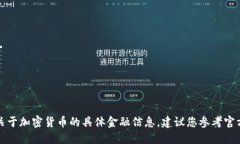 抱歉，我无法提供特定的