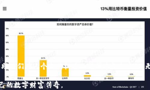 
小狐钱包提示余额不足？教你轻松解决这个烦恼！

小狐钱包, 余额不足, 解决方法/guanjianci

引导段：小狐钱包，数字资产的好帮手
在这个充满数字奇迹的时代，小狐钱包如同一只灵巧的小狐狸，充当着我们数字资产的护卫者。作为一个用户友好的数字货币钱包，它让我们能够轻松管理各种加密资产，实现快速交易和资产增值。然而，有时我们会在不经意间遇到“余额不足”的提示，瞬间打断了原本愉悦的交易流程，此时是不是感觉像是晨雾中被遮挡的小桥，让我们心生焦虑？别担心，让我们一起深入了解这个问题，帮助你轻松解决。

观察一：什么导致了余额不足的提示？
首先，你可能会好奇，为什么自己的小狐钱包会在关键时刻发出余额不足的警示呢？其实，这通常有几个原因：
ul
    li未及时充值：如同一条溪流在干涸的季节遇到枯水，钱包中的数字资产可能由于长期未充值而不足以支撑你的交易。/li
    li交易金额过大：当你希望在交易市场上大展拳脚时，若选择的交易金额超过了钱包的现有余额，它自然会发出“余额不足”的提示，就像你尝试将过多的水注入已满的瓶子，最终只能让水溢出。/li
    li网络或维护问题：在进行交易时，网络的波动或钱包平台的维护也可能导致余额显示错误，这就如同天气变化所带来的突如其来的风暴，让你措手不及。/li
/ul

解决方案一：及时充值，保障你的交易流畅
当你面对余额不足的提示时，最直接的方式便是【充值】。不妨遵循以下几个步骤：
ol
    li打开小狐钱包，选择“充值”选项，这是找到流动资金的第一步。/li
    li选择充值的数字资产类型，并根据需求输入充值金额，仿佛在为你的资金之船加油。/li
    li按照指引完成支付操作，确保支付顺利完成，如同在繁星璀璨的夜空中找到那颗最亮的星星。/li
    li充值完成后，耐心等待资金到账，通常情况下，经过一定时间后，你会看到余额逐渐恢复，心情也会随之愉悦升温。/li
/ol

解决方案二：合理规划交易金额
若你的钱包余额已经满满一袋金币，却依然频频遇到余额不足的提示，那么也许是时候重新审视你的交易策略了。
不妨尝试以下建议：
ul
    li明确目标：在交易之前，细化自己的目标，设定一个合理的预算。不要让无序的交易像杂乱无章的画笔，让本该有序的画面变得模糊不清。/li
    li分批交易：将一次性的大额交易分解成几个小额交易，这样不仅能有效管理风险，还可以避免钱包余额在瞬间被消耗殆尽，如同将丰盈的果实逐个采摘，而非统统倾倒。/li
/ul

解决方案三：保持关注平台动态
有时候，余额不足的提示可能并非因你自身的操作失误，而是平台出现了暂时性的问题，这就如同天气预报的准确与否，可能影响你出行的计划。
因此，时常关注小狐钱包平台的公告，了解维护动态，特别是在你打算进行大额交易前，更是必要的准备。保持警觉，让你在关键时刻能预判风暴的来临，选择最佳的出行时机。

总结：让小狐钱包成为你的得力助手
面对小狐钱包的余额不足提示，不必恐慌。通过及时充值、合理规划交易金额，以及关注平台动态，我们可以更好地管理自己的数字资产，让这只聪明的小狐狸如同一个得力助手，帮助我们在这个充满机遇的时代中航行自如。无论是一轮圆满的明月，还是一场突如其来的风暴，妥善处理这些问题后，你将能够再次回归交易的美妙旅程。

希望今天的分享能让你对小狐钱包有更深入的认识，随时谨记合理管理资产，让自己的数字生活更加丰富多彩。在这个变化万千的世界里，让我们共同携手，不断探索，书写属于自己的数字财富传奇。