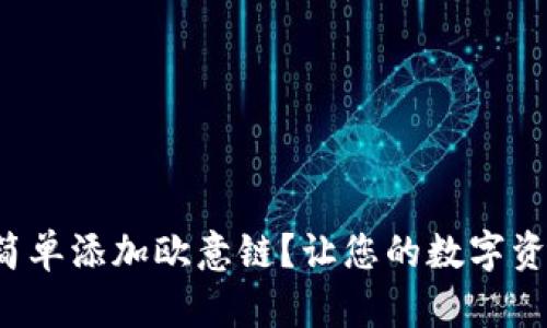 小狐钱包如何简单添加欧意链？让您的数字资产管理更高效！