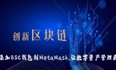 轻松添加BSC钱包到MetaMas