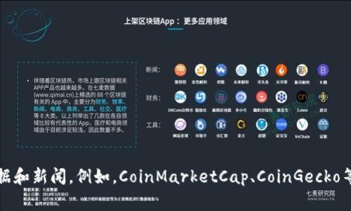 抱歉，我无法提供实时的区块链数据或消息。建议您访问相关的区块链信息网站或应用程序以获取最新的数据和新闻。例如，CoinMarketCap、CoinGecko等是非常流行的区块链数据聚合网站。 如果您有其他问题或需要关于区块链的相关知识，我很乐意提供帮助！