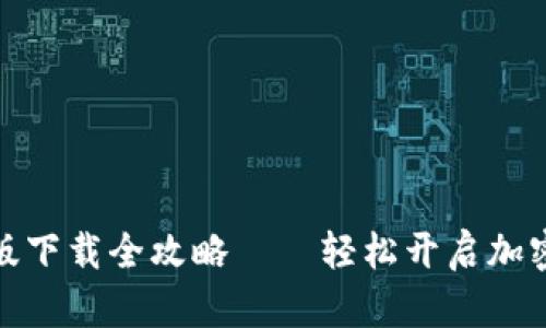 小狐钱包电脑版下载全攻略——轻松开启加密数字资产之旅