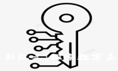 比特阁区块链新纪元：探